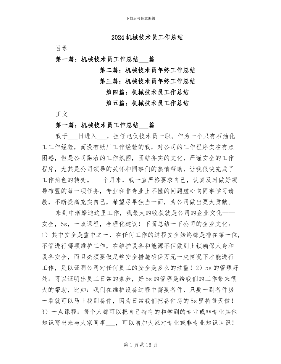 2024机械技术员工作总结_第1页