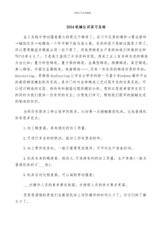 2024机械认识实习总结