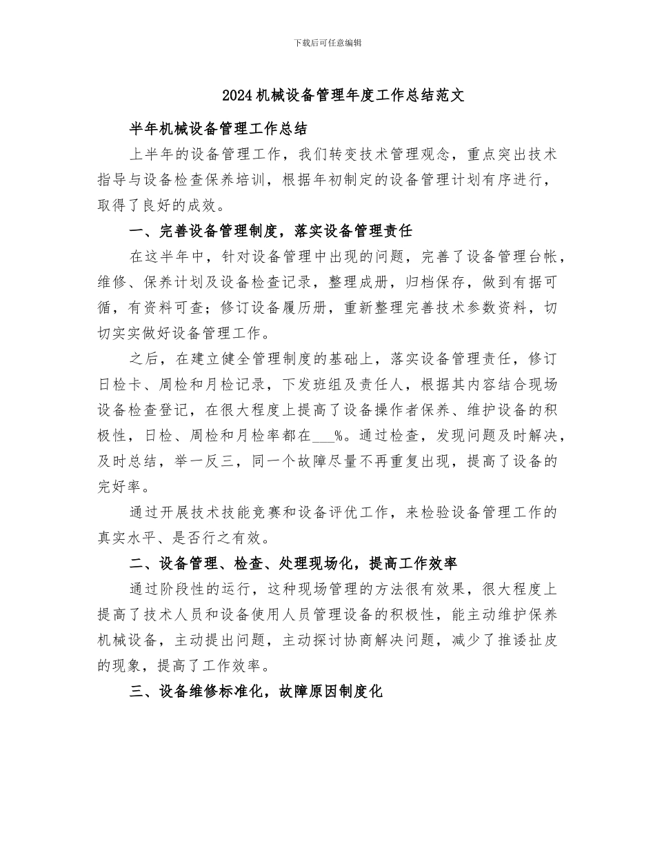 2024机械设备管理年度工作总结范文_第1页