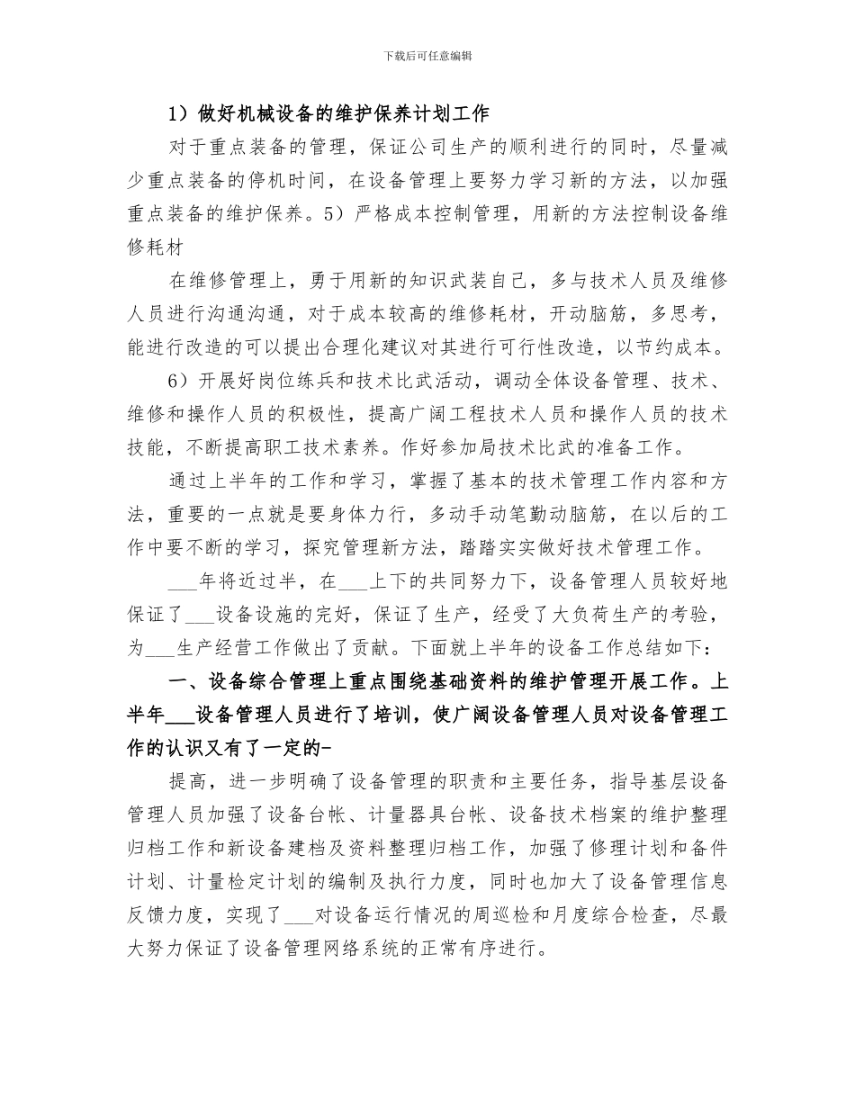 2024机械设备管理年度工作总结范文_第3页