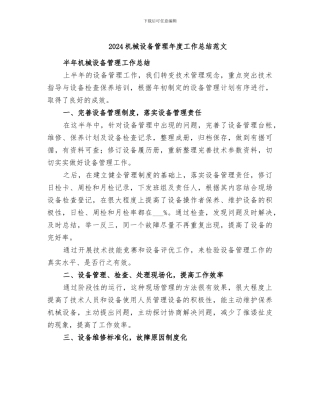 2024机械设备管理年度工作总结范文
