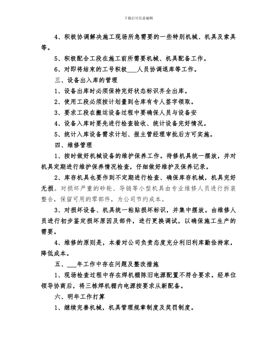 2024机械设备管理总结范本_第2页