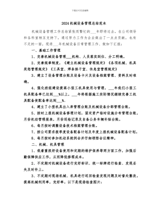 2024机械设备管理总结范本