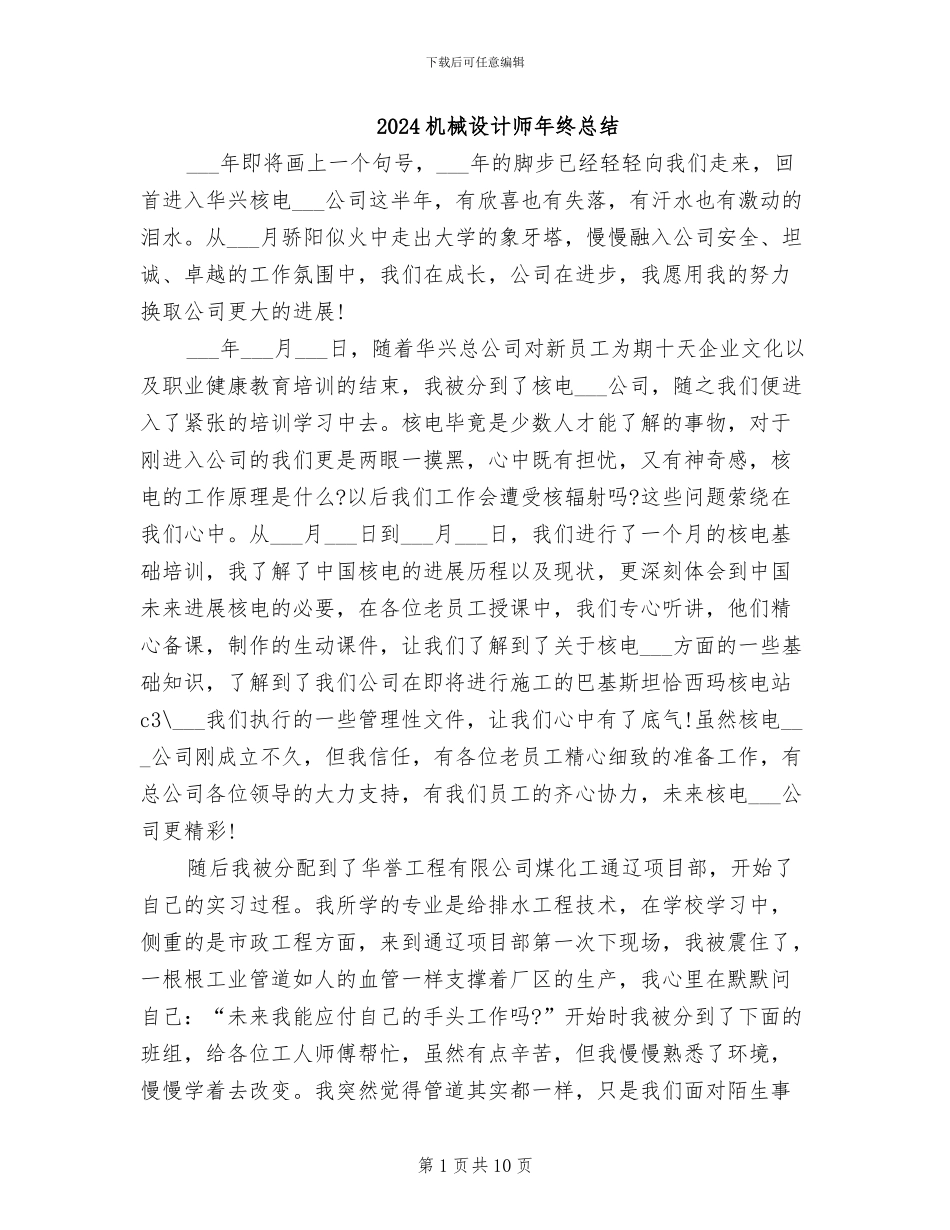 2024机械设计师年终总结_第1页