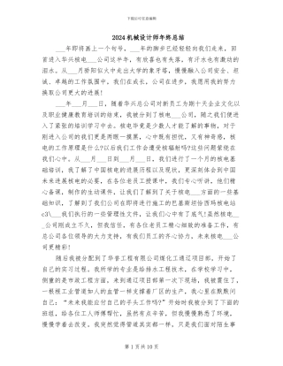 2024机械设计师年终总结