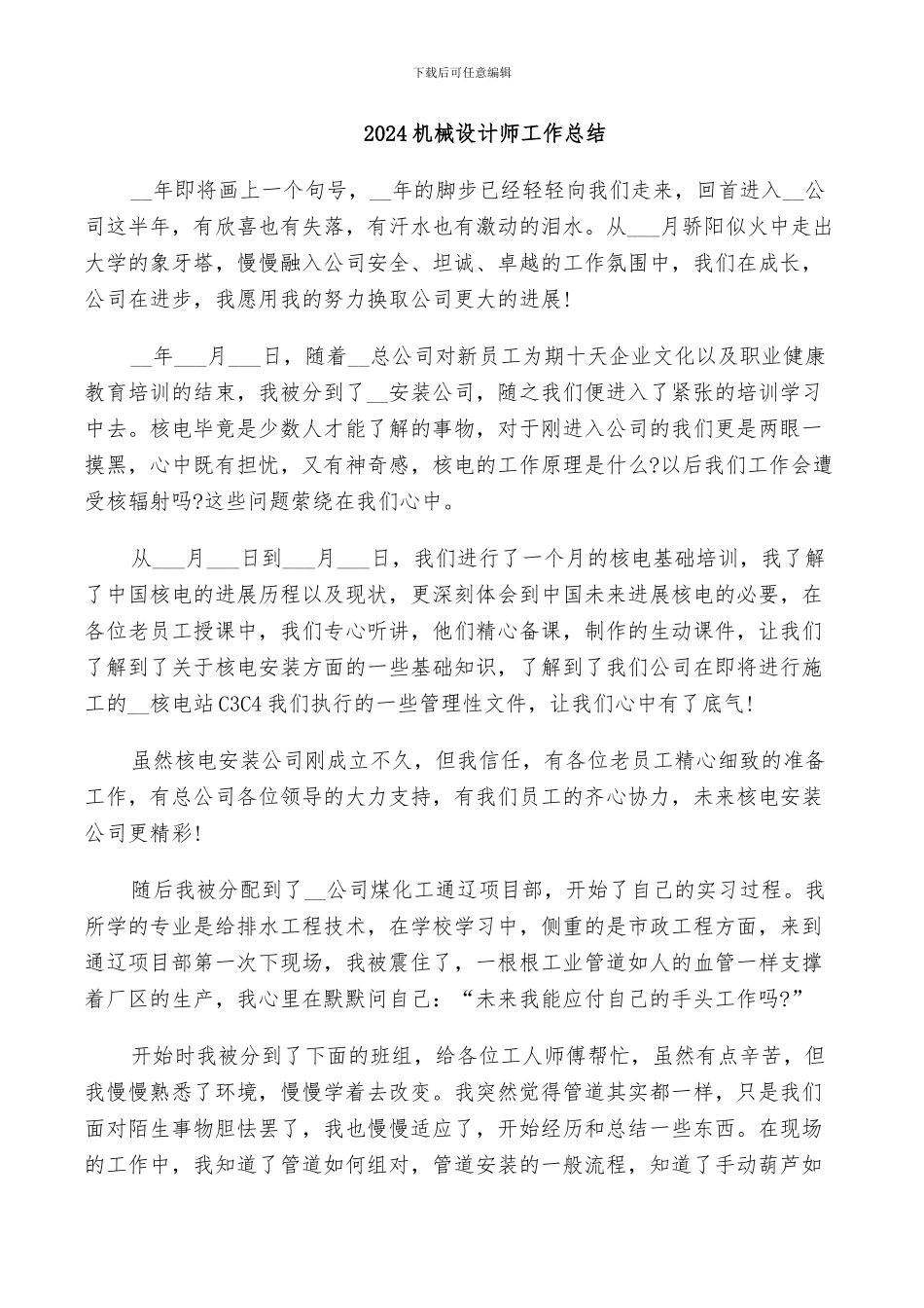 2024机械设计师工作总结_第1页