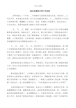 2024机械设计师工作总结