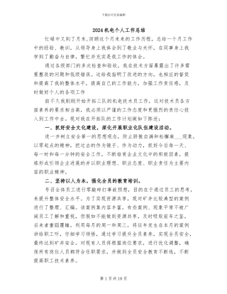 2024机电个人工作总结