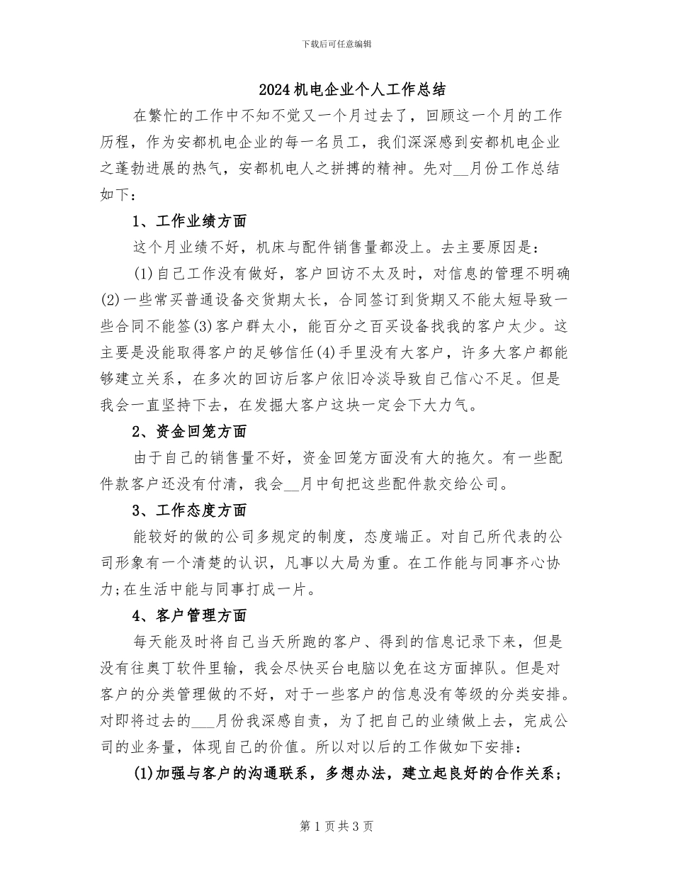 2024机电企业个人工作总结_第1页
