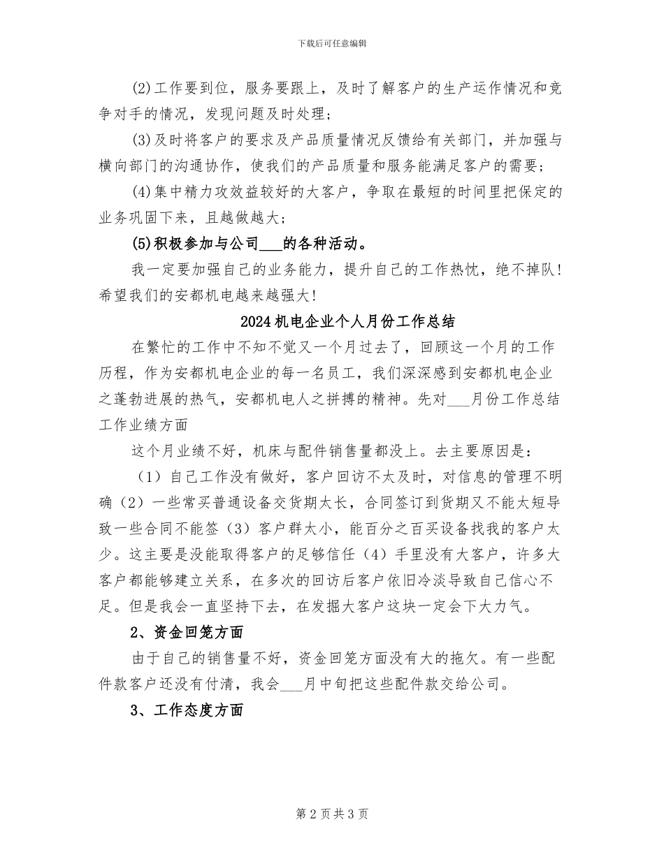 2024机电企业个人工作总结_第2页