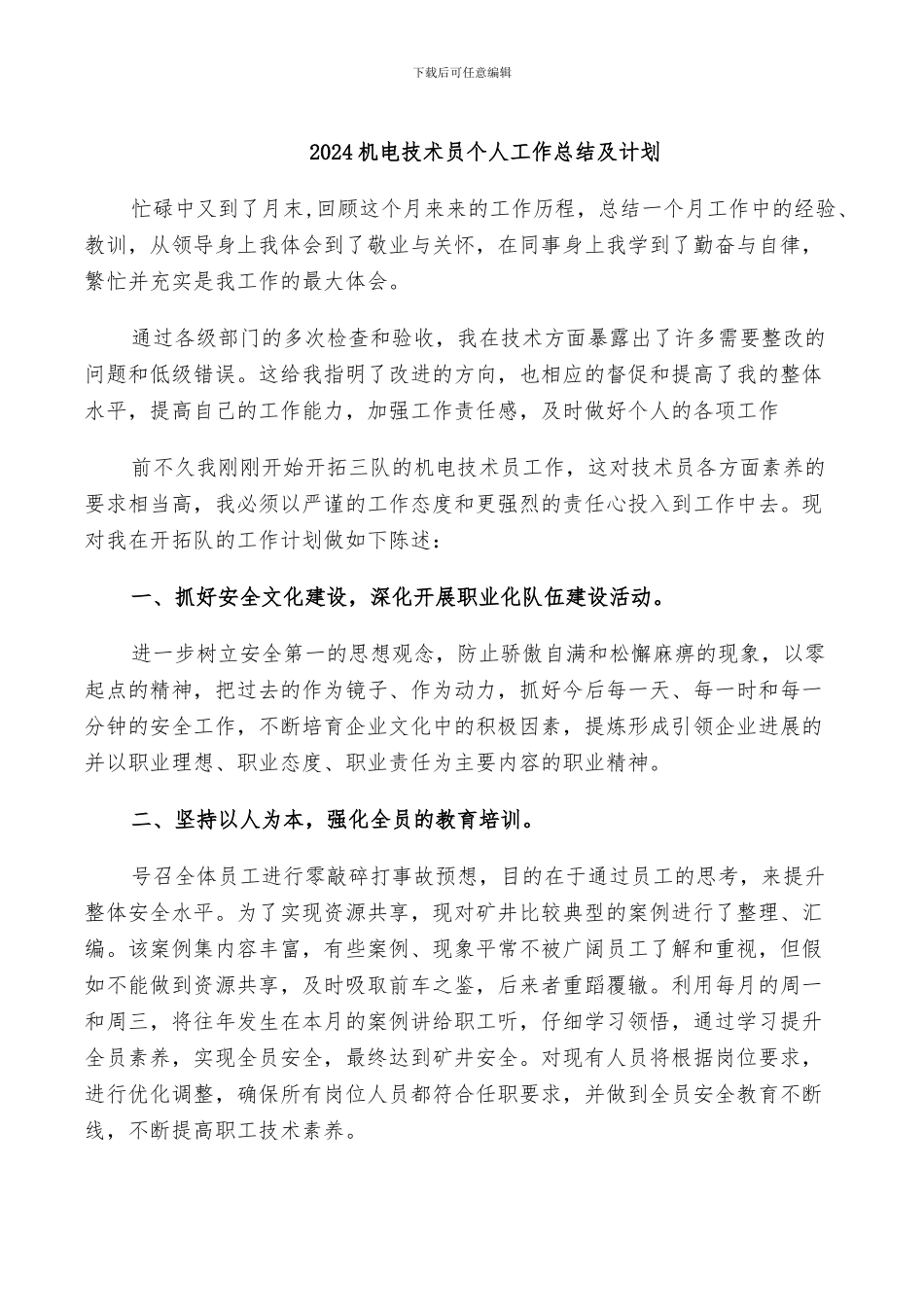 2024机电技术员个人工作总结及计划_第1页