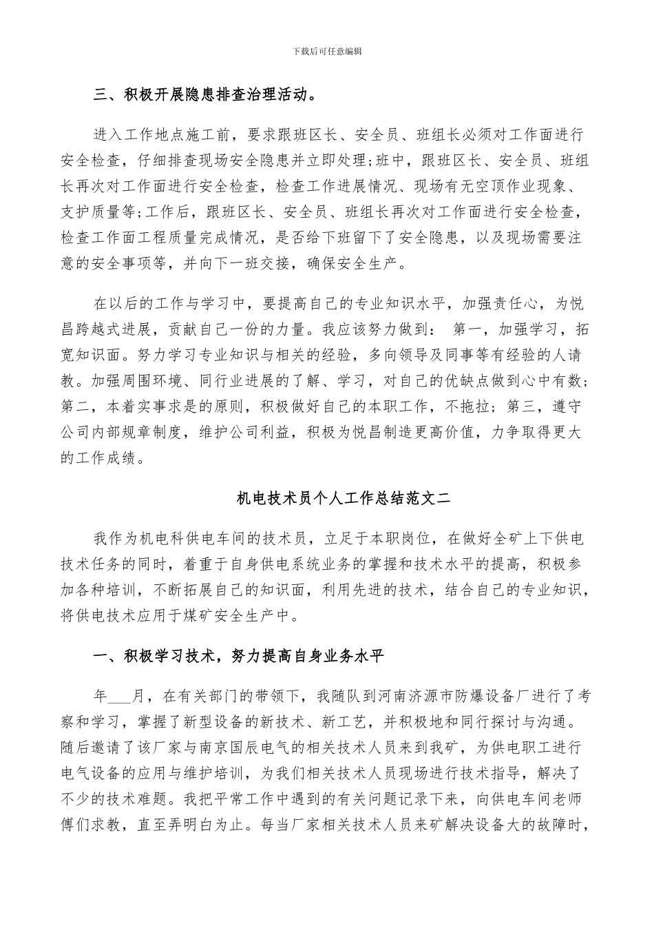 2024机电技术员个人工作总结及计划_第2页