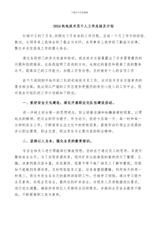 2024机电技术员个人工作总结及计划