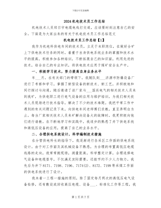 2024机电技术员工作总结