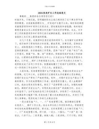 2024机电矿长工作总结范文