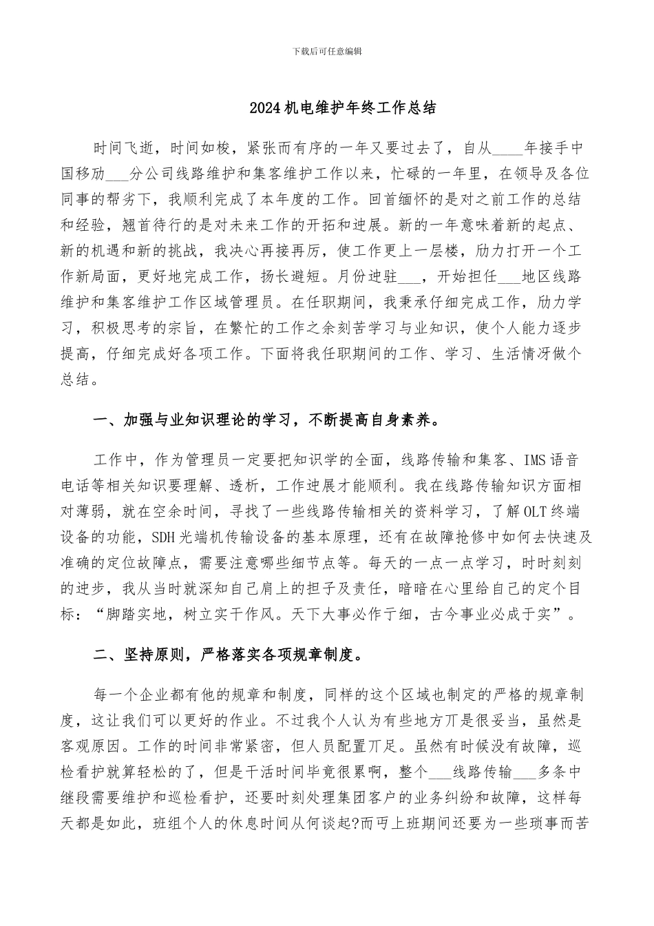 2024机电维护年终工作总结_第1页