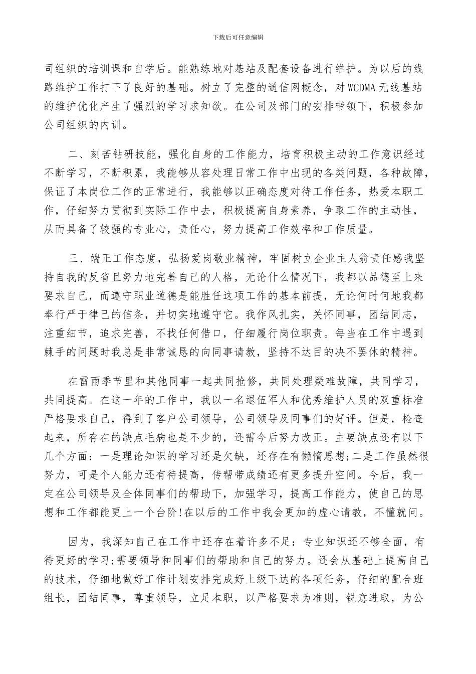 2024机电维护年终工作总结_第3页