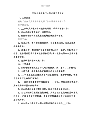 2024机电设备工人的年度工作总结