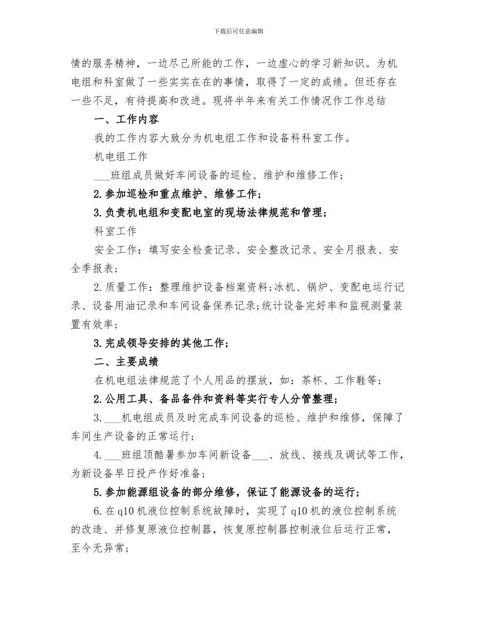 2024机电设备工人的上半年工作总结_第3页