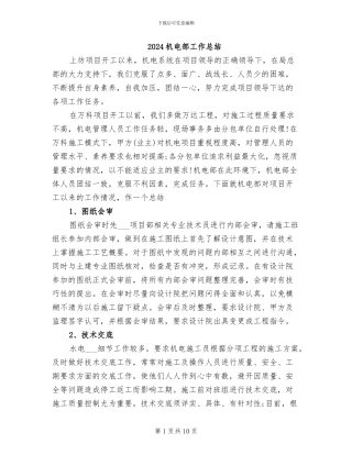 2024机电部工作总结