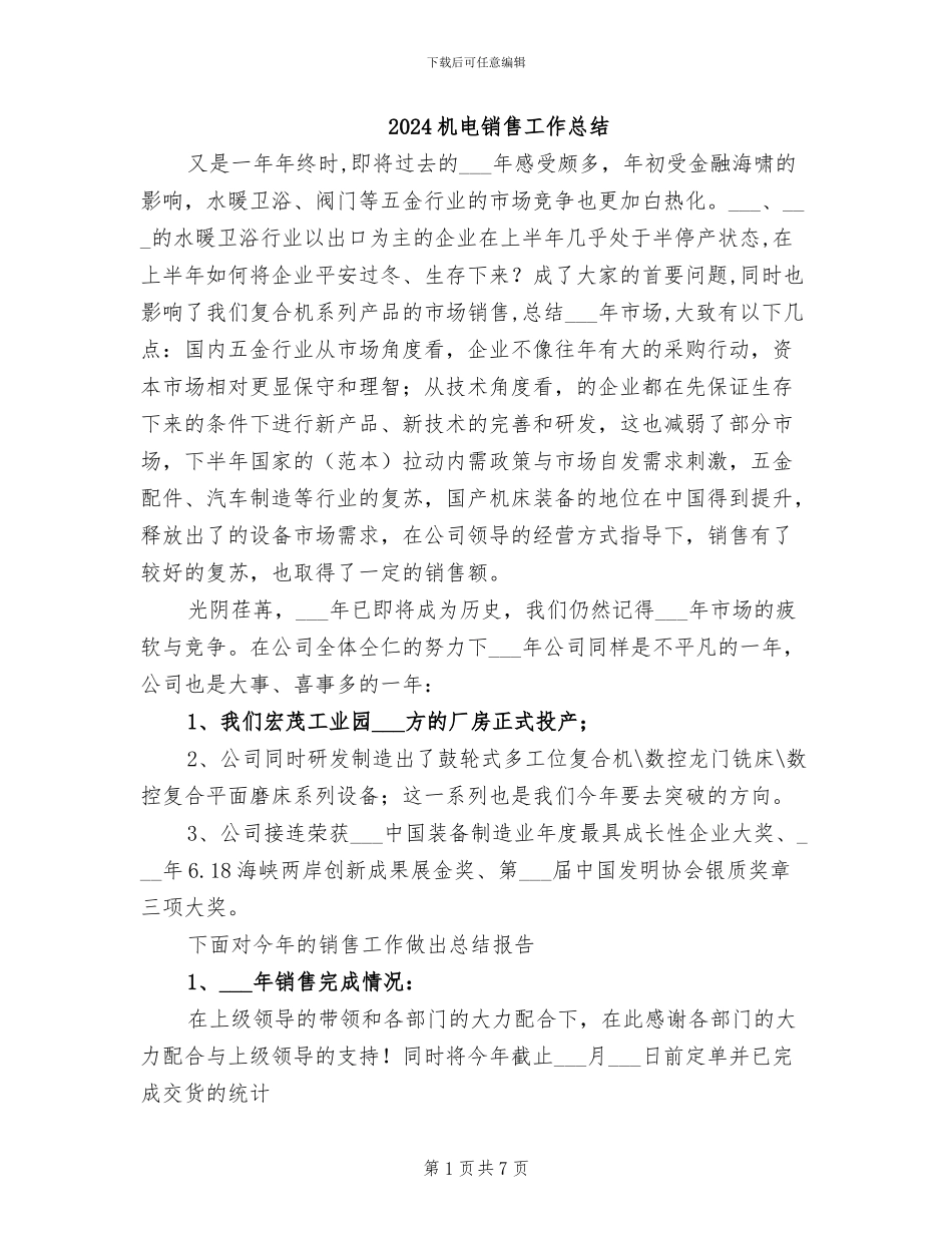 2024机电销售工作总结_第1页