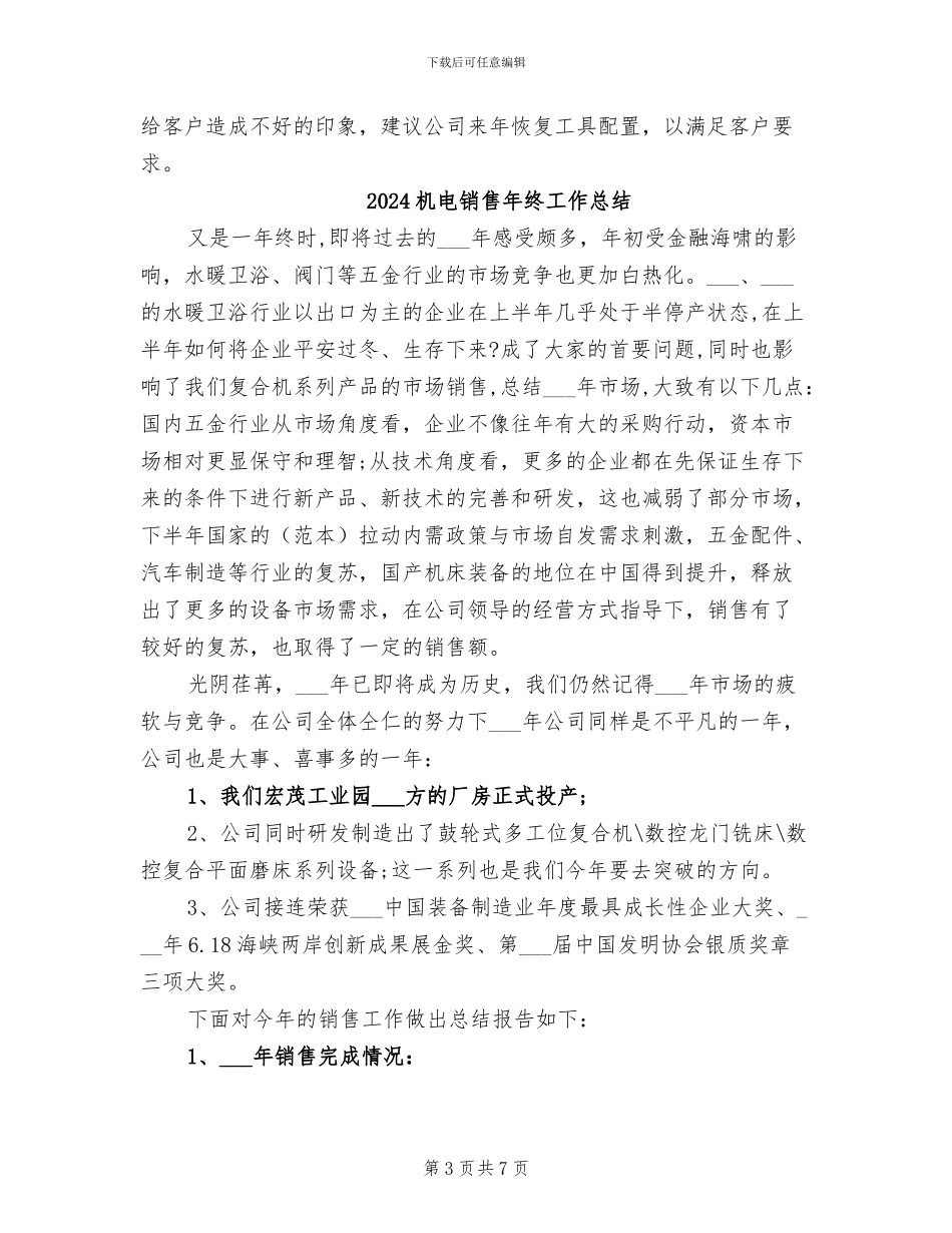 2024机电销售工作总结_第3页