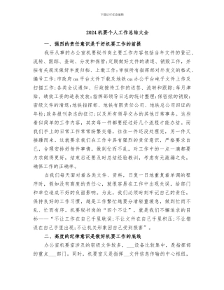 2024机要个人工作总结大全