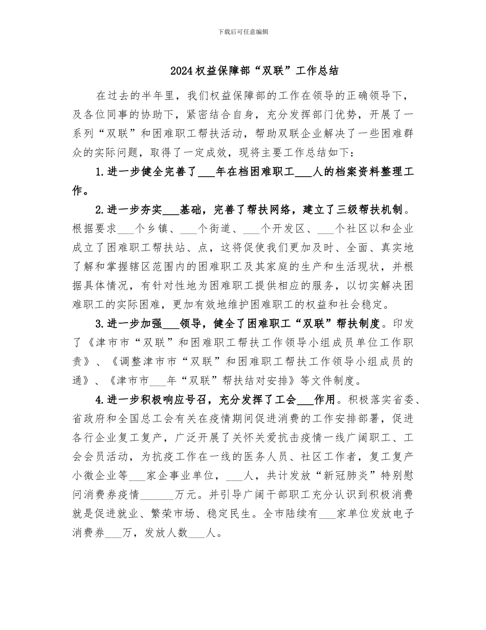 2024权益保障部“双联”工作总结_第1页