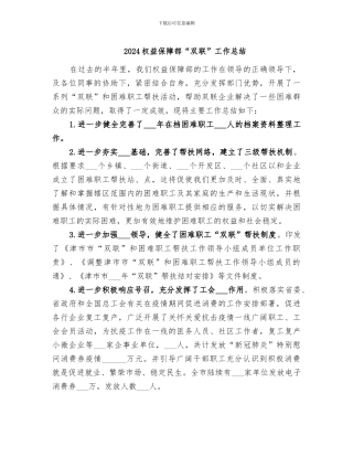 2024权益保障部“双联”工作总结