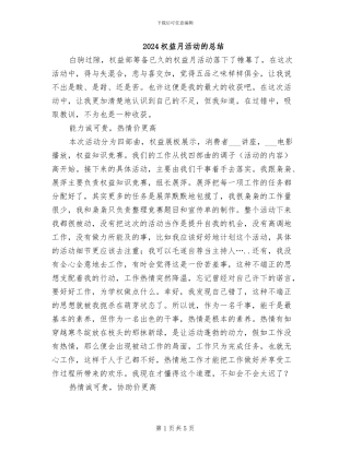 2024权益月活动的总结