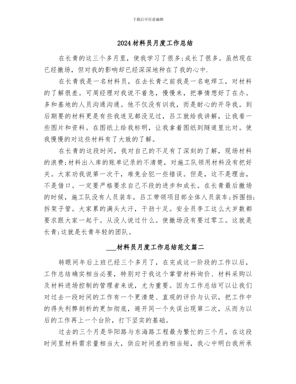 2024材料员月度工作总结_第1页