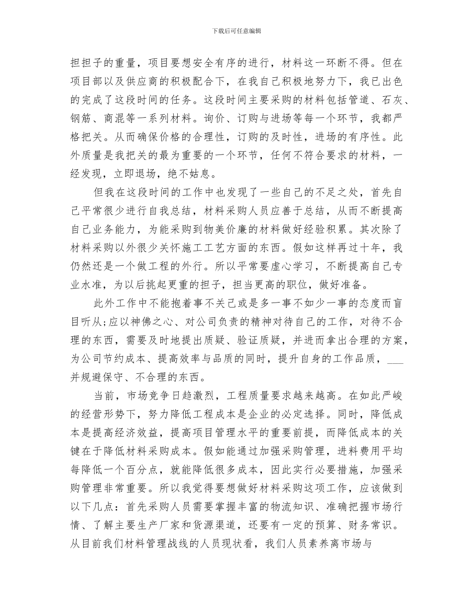 2024材料员月度工作总结_第2页