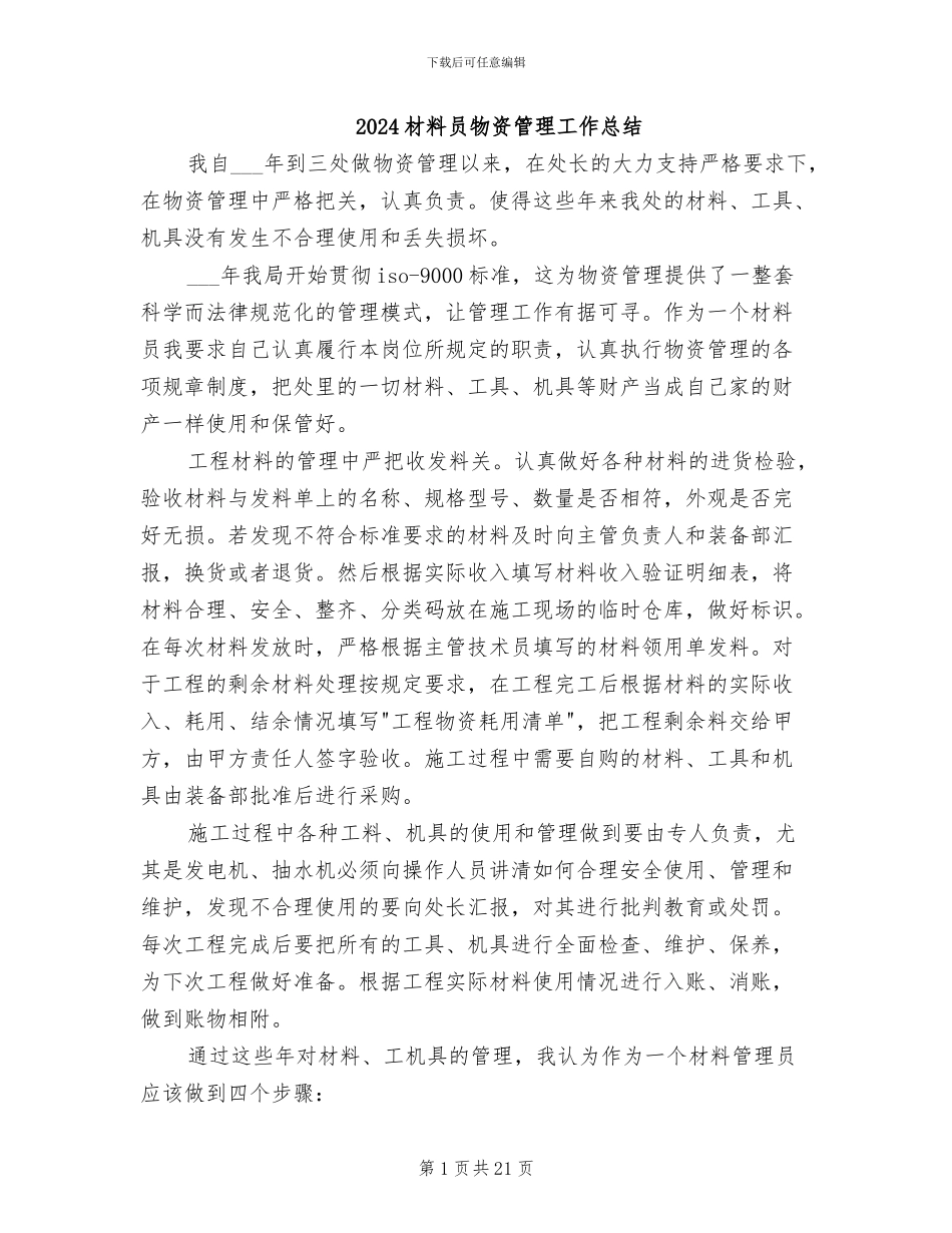2024材料员物资管理工作总结_第1页