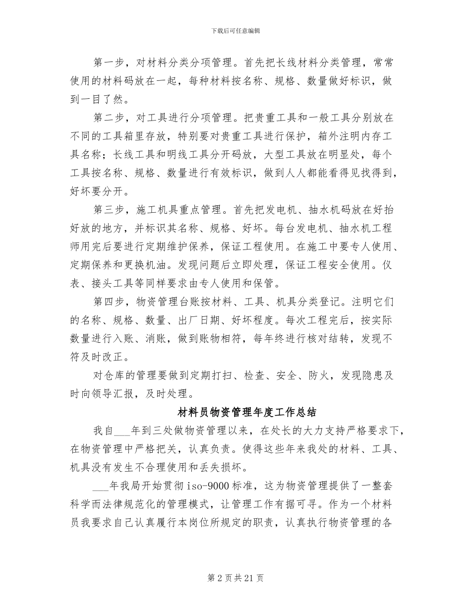 2024材料员物资管理工作总结_第2页