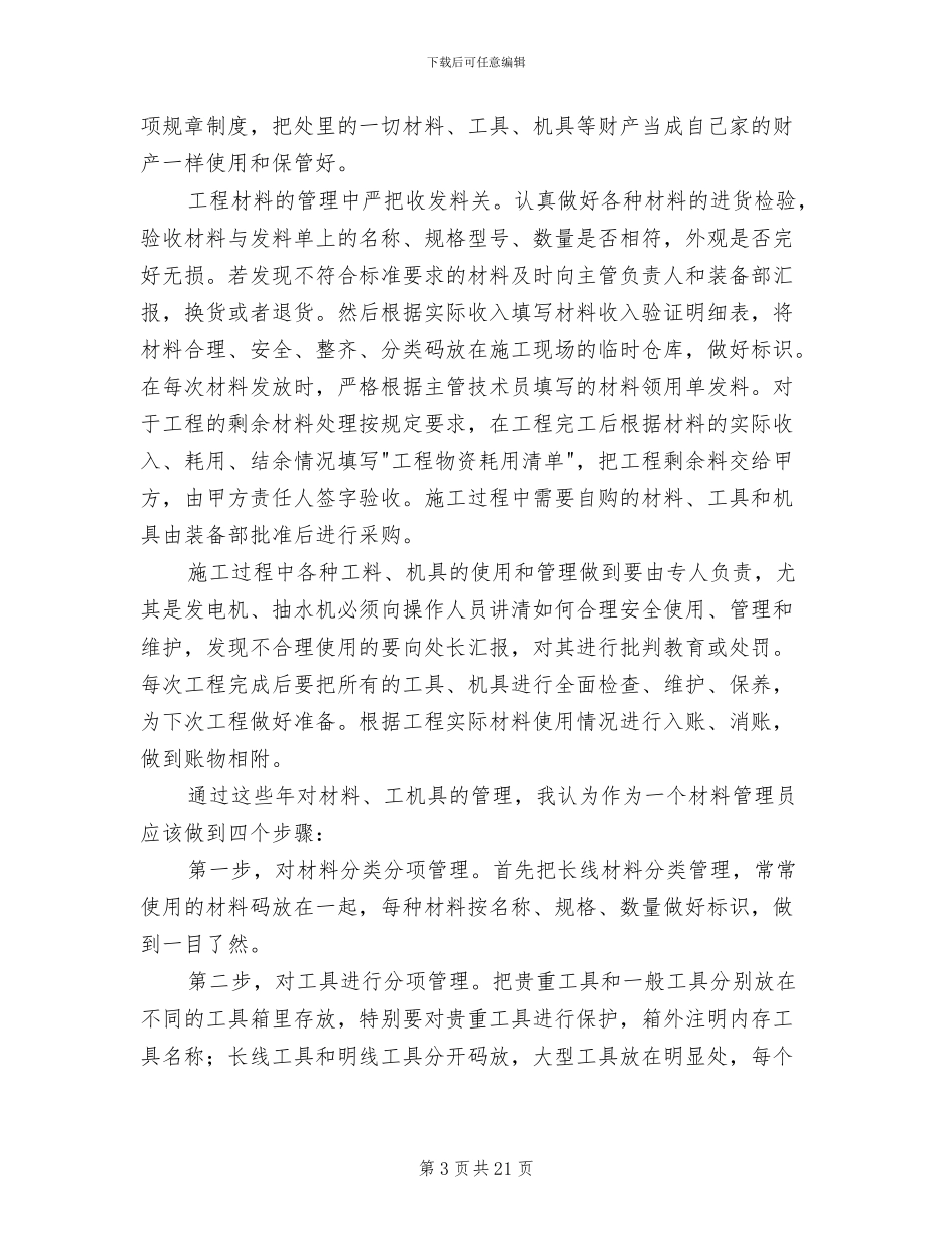 2024材料员物资管理工作总结_第3页