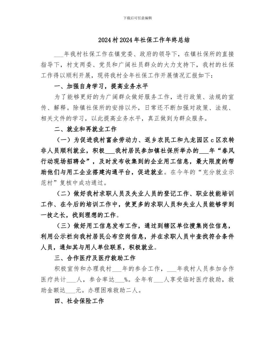 2024村2024年社保工作年终总结_第1页