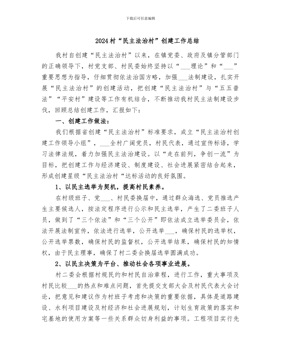 2024村“民主法治村”创建工作总结_第1页