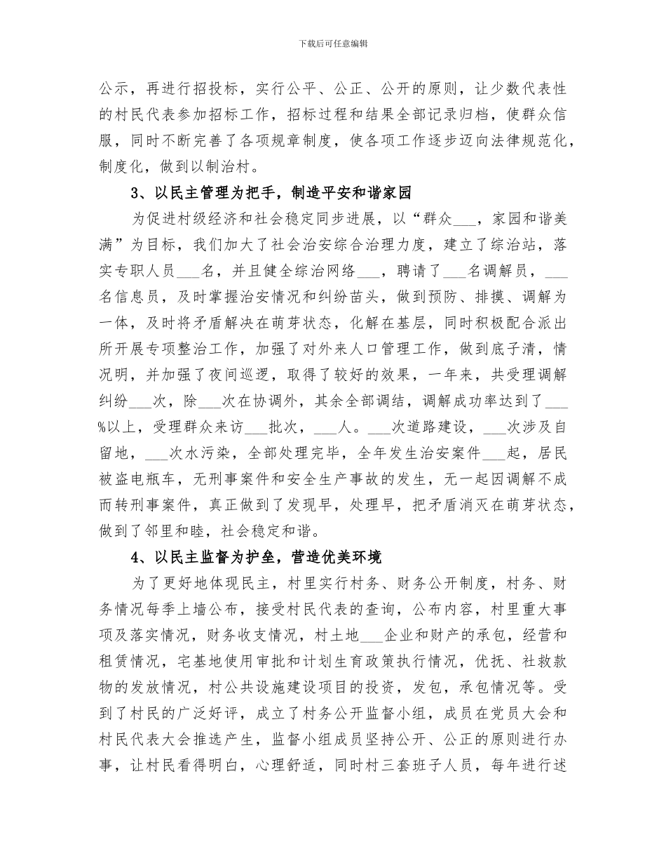 2024村“民主法治村”创建工作总结_第2页