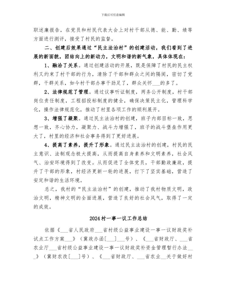 2024村“民主法治村”创建工作总结_第3页