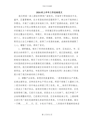 2024村上半年工作总结范文