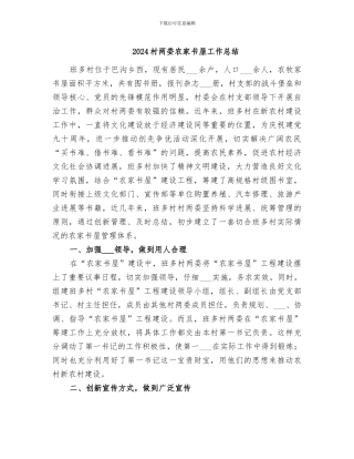 2024村两委农家书屋工作总结