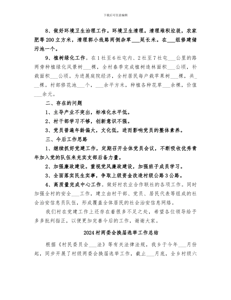 2024村两委一班人工作总结_第2页