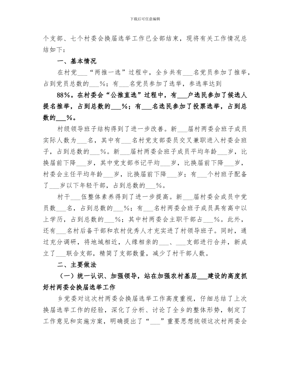 2024村两委一班人工作总结_第3页