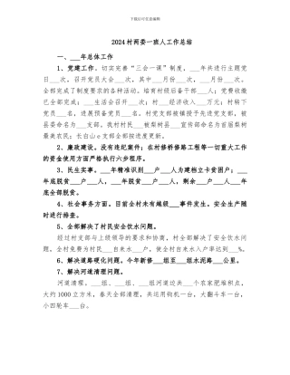 2024村两委一班人工作总结