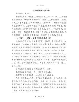 2024村两委工作总结