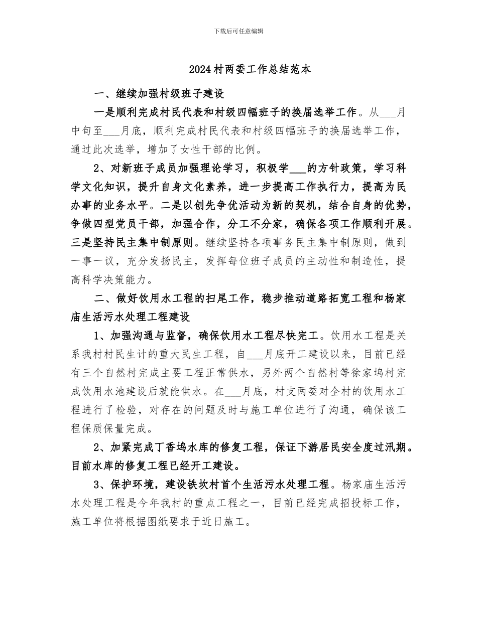 2024村两委工作总结范本_第1页