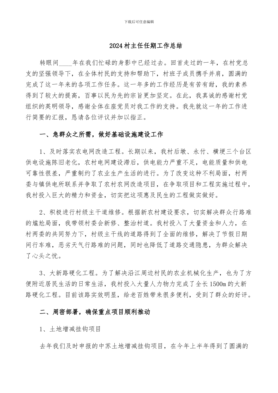 2024村主任任期工作总结_第1页