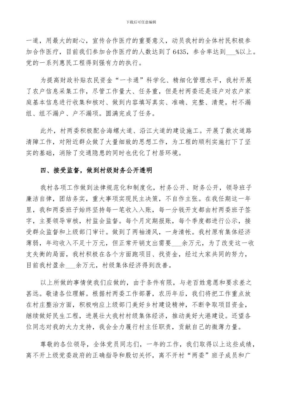 2024村主任任期工作总结_第3页