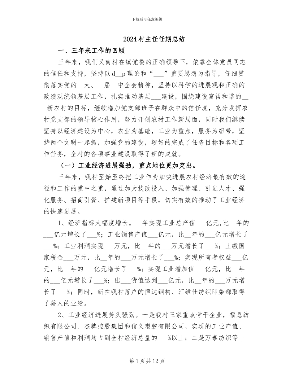 2024村主任任期总结_第1页