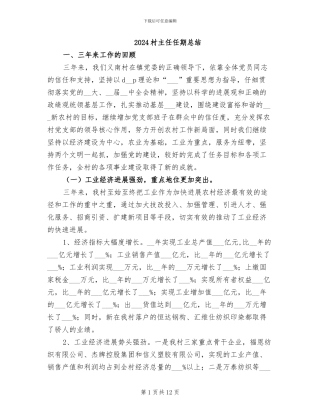 2024村主任任期总结
